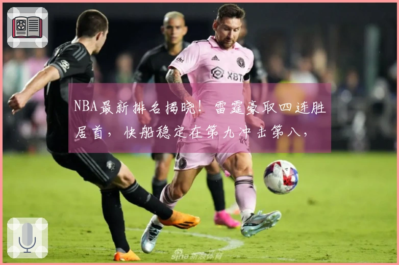 NBA最新排名揭晓！雷霆豪取四连胜居首，快船稳定在第九冲击第八，开拓者位列第十