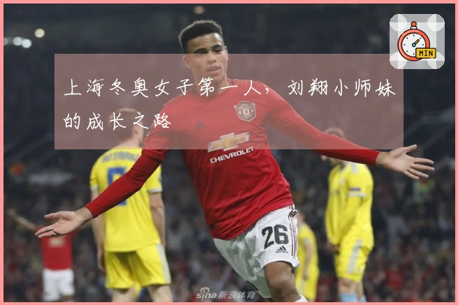 上海冬奥女子第一人，刘翔小师妹的成长之路