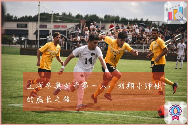 上海冬奥女子第一人，刘翔小师妹的成长之路