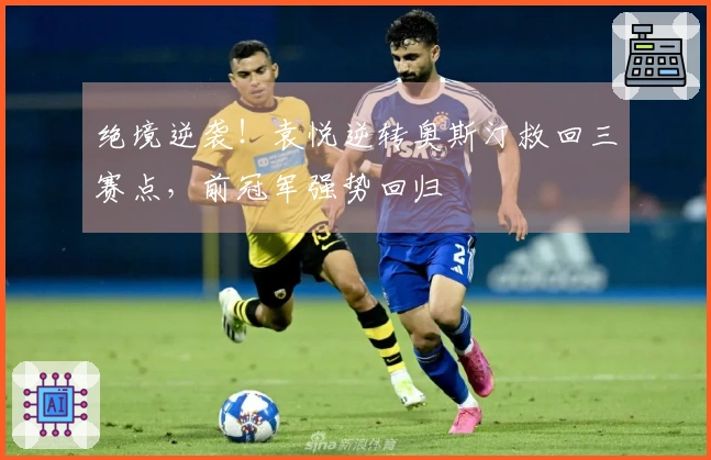 绝境逆袭！袁悦逆转奥斯汀救回三赛点，前冠军强势回归