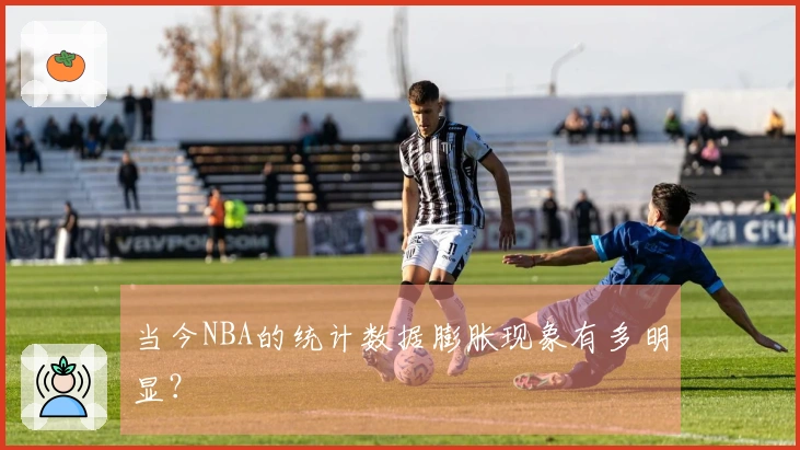 当今NBA的统计数据膨胀现象有多明显？