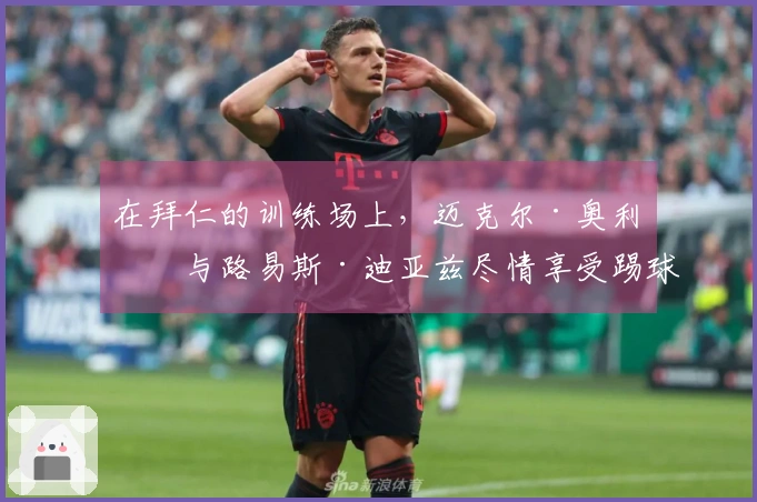 在拜仁的训练场上，迈克尔·奥利塞与路易斯·迪亚兹尽情享受踢球的乐趣