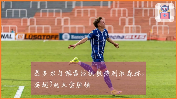 图多尔与佩雷拉执教热刺和森林，英超3轮未尝胜绩