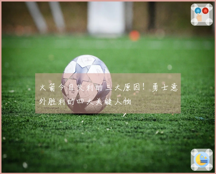 火箭今日失利的三大原因！勇士意外胜利的四大关键人物