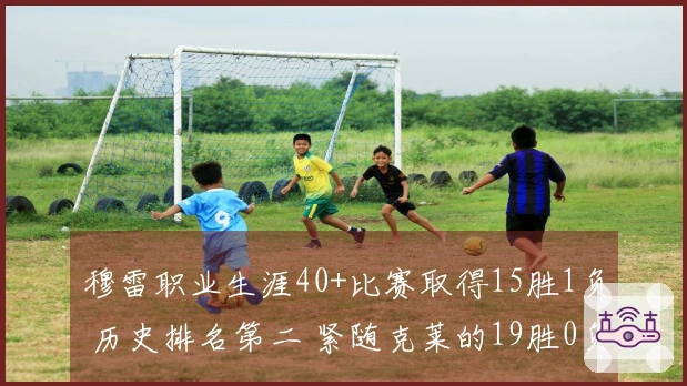 穆雷职业生涯40+比赛取得15胜1负 历史排名第二 紧随克莱的19胜0负