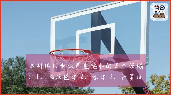 本科热门专业严重饱和的五个领域：1、临床医学 2、法学 3、计算机