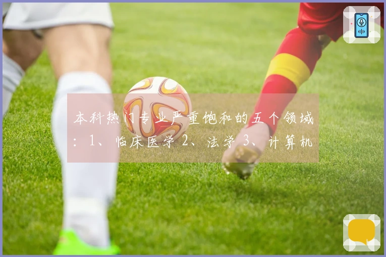 本科热门专业严重饱和的五个领域：1、临床医学 2、法学 3、计算机