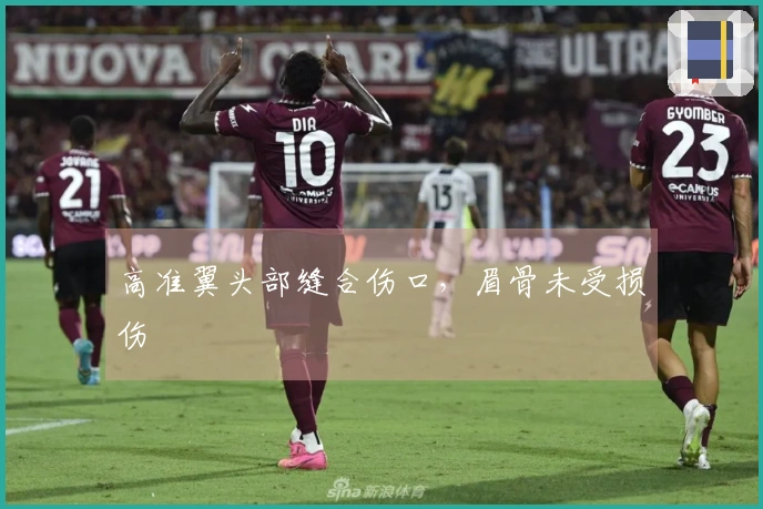 高准翼头部缝合伤口，眉骨未受损伤