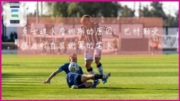 勇士追求詹姆斯的原因：巴特勒受伤后对首发侧翼的需求