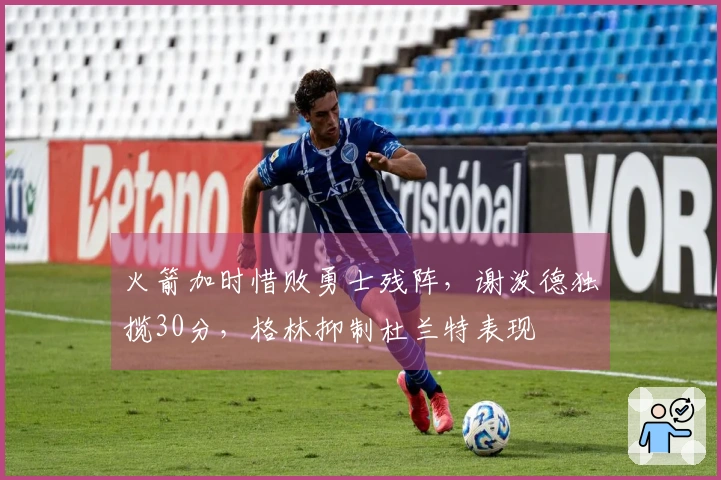 火箭加时惜败勇士残阵，谢泼德独揽30分，格林抑制杜兰特表现