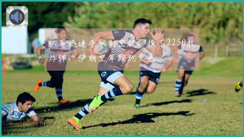 以军迅速夺取制空权，投下2250枚炸弹，伊朗空军黯然失色