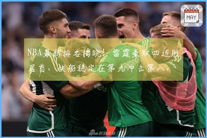 NBA最新排名揭晓！雷霆豪取四连胜居首，快船稳定在第九冲击第八，开拓者位列第十