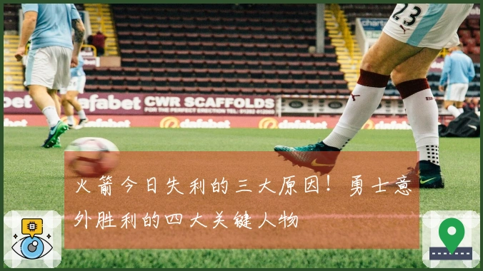 火箭今日失利的三大原因！勇士意外胜利的四大关键人物