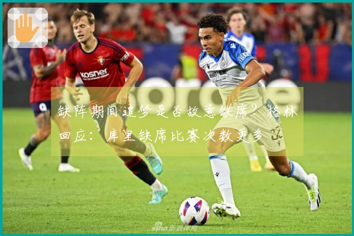 缺阵期间追梦是否故意缺席？格林回应：库里缺席比赛次数更多