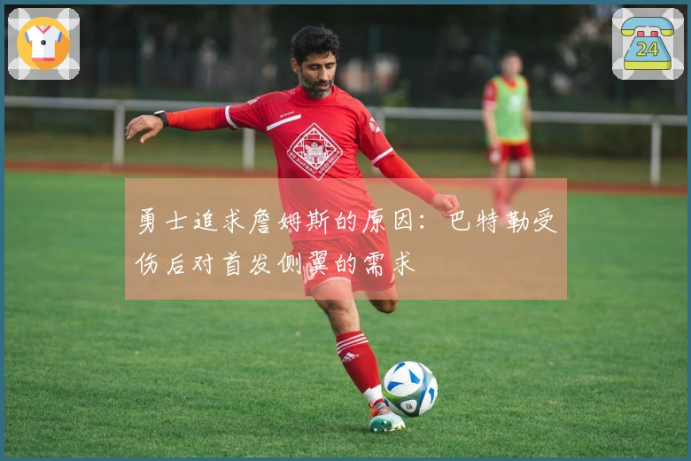 勇士追求詹姆斯的原因：巴特勒受伤后对首发侧翼的需求