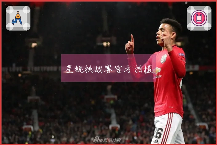 星锐挑战赛官方拍摄