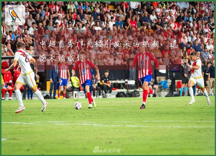 中超首秀邝兆镭引发采访热潮，遗憾未能成行