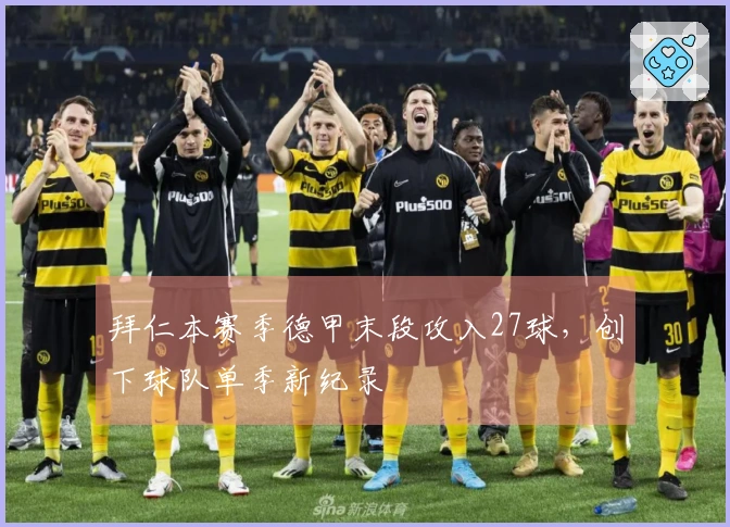 拜仁本赛季德甲末段攻入27球，创下球队单季新纪录