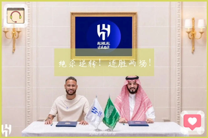 绝杀逆转！连胜两场！