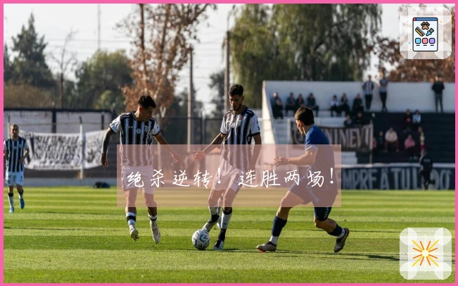 绝杀逆转！连胜两场！