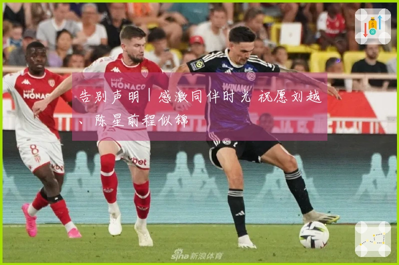 告别声明｜感激同伴时光 祝愿刘越、陈星前程似锦