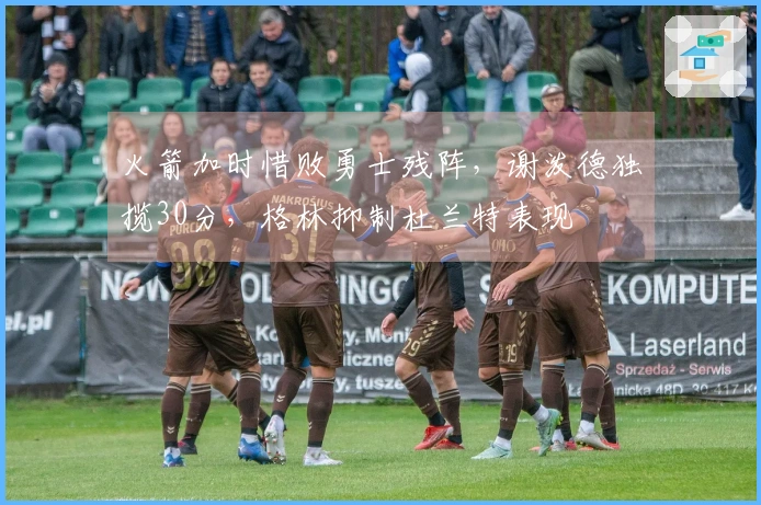 火箭加时惜败勇士残阵，谢泼德独揽30分，格林抑制杜兰特表现